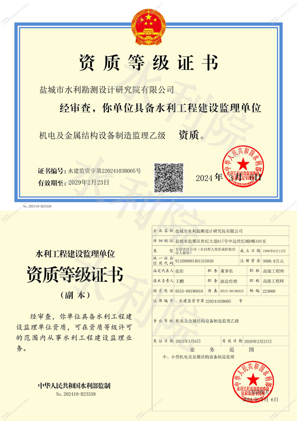 水利工程建設(shè)監(jiān)理單位資質(zhì)等級證書